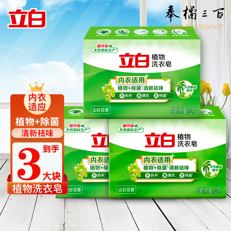 立白植物皂232g*3块【企业专属】