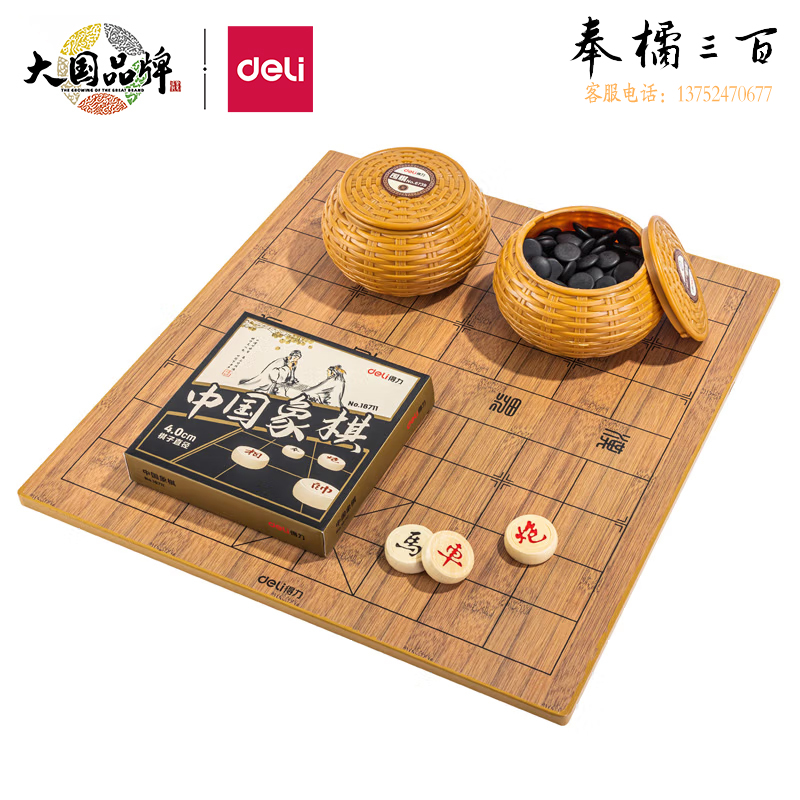 得力（deli）围棋中国象棋套装双面棋盘 多功能棋五子棋 仿竹棋篓 6743