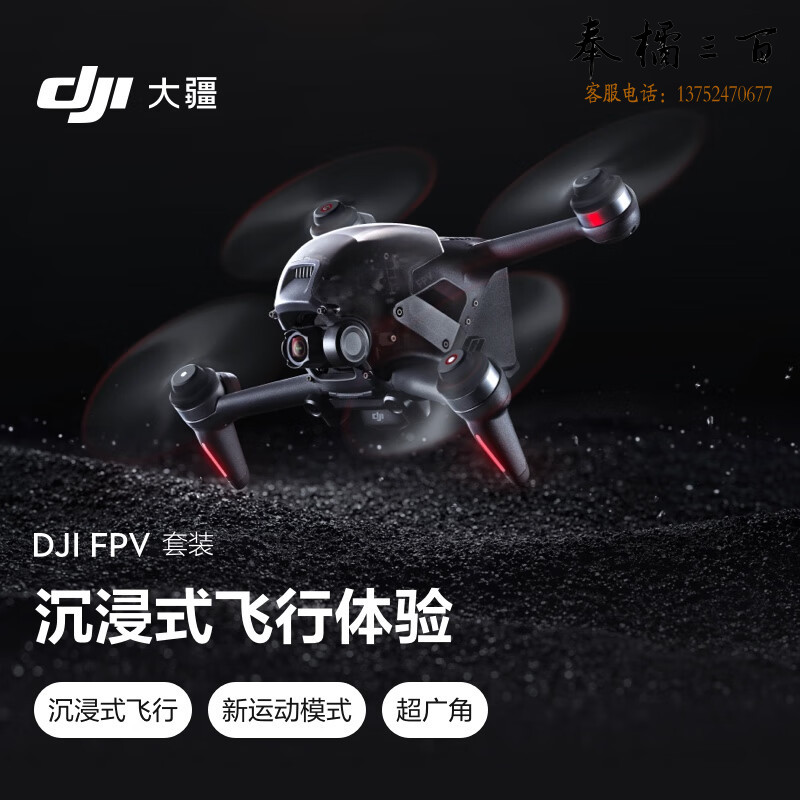 大疆 DJI FPV 套装 沉浸式无人机 飞行眼镜体感操控 高清专业航拍器+畅飞配件包+随心换2年版+128G 内存卡