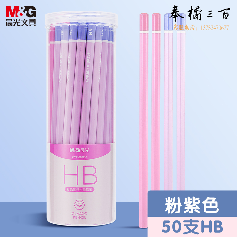  晨光(M&G)文具HB铅笔彩杆50支 六角木杆铅笔 学生书写美术素描绘图木质铅笔 紫粉色AWP357F2C1