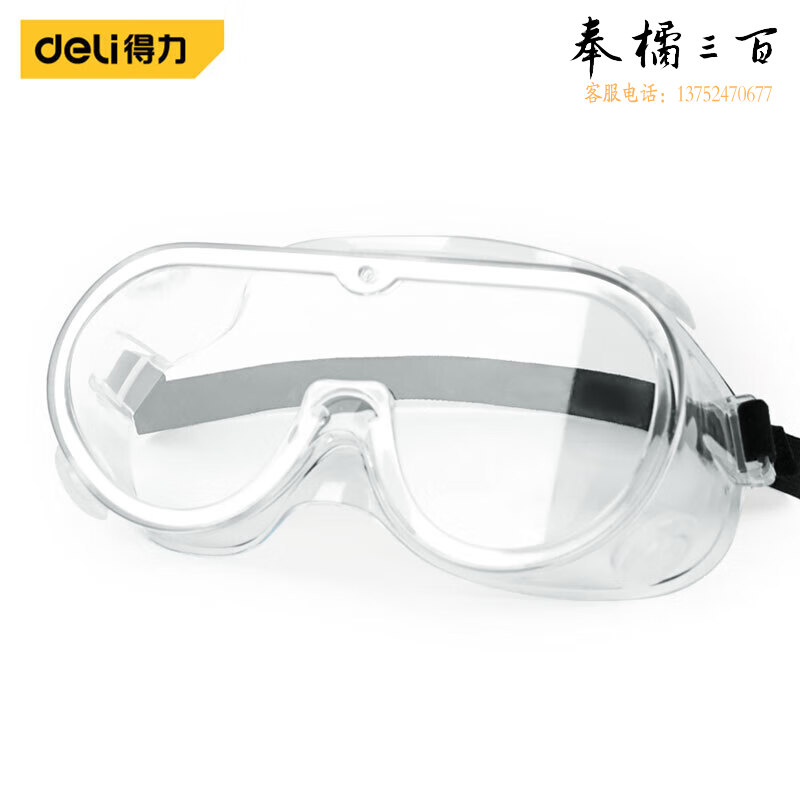 得力（deli）护目镜工业劳保防护眼镜 防雾耐刮眼镜户外眼镜防风沙防水 防冲击眼镜应急常备 DL522002 白色