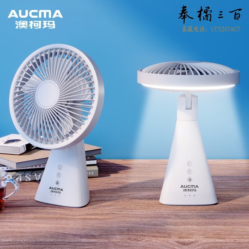 澳柯玛/AUCMA 澳柯玛FSS-W108J 电风扇桌面台式小风扇蓄电