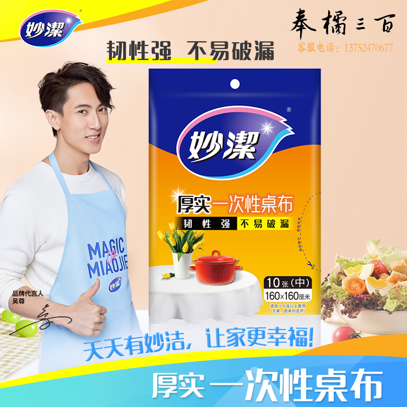 妙洁 桌布中号3包组合