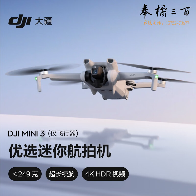 大疆 DJI Mini 3（仅飞行器） 优选迷你航拍机 智能高清拍摄无人机 小型遥控飞机+ 128G内存卡