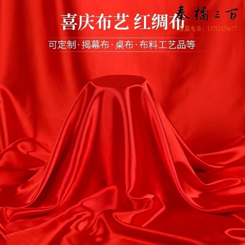 红布红绸布绸缎布开业揭幕剪彩 台布/餐布