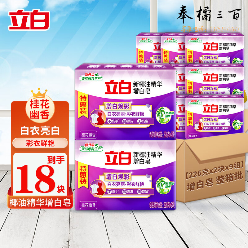 立白【整箱批】增白皂226g*2块*9组【企业专属】