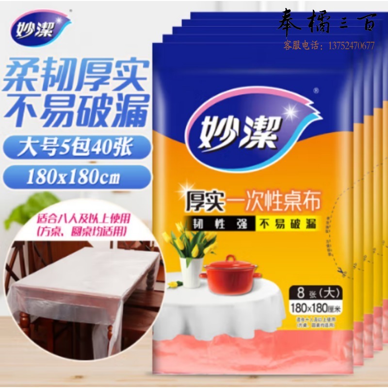 妙洁/magic 妙洁 一次性台布桌布大号餐桌野营厚实不易破5包组合共40张 一次性桌布