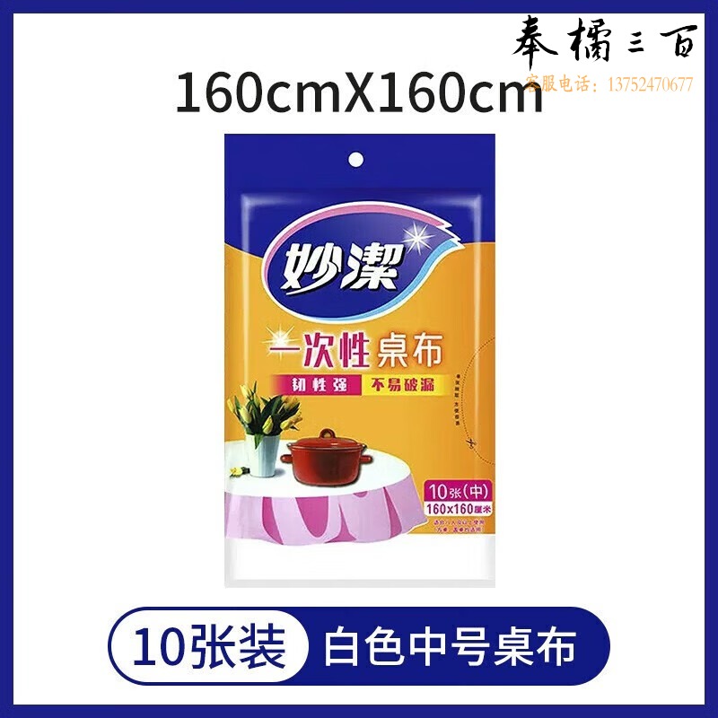 妙洁/magic 一次性桌布1.6米 塑料加厚方形台布强韧性耐用 餐桌婚礼野营适用