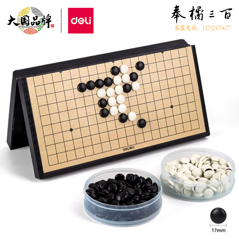 得力（deli）围棋套装五子棋磁石围棋棋盘 成人儿童围棋 大号围棋6765