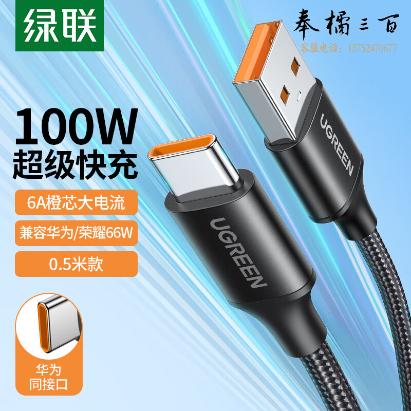绿联 Type-C数据线6A/5A充电线100W/66W超级快充通用华为P50/Mate50Pro荣耀USB-C安卓小米手机充电宝车载0.5m