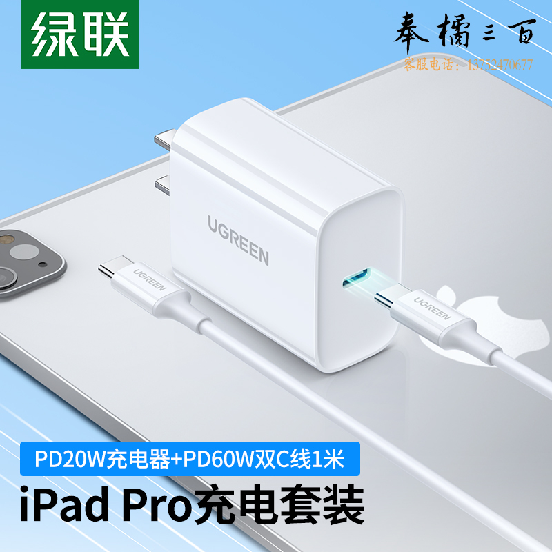 绿联 iPad Pro充电套装 内含苹果充电器PD20W+双头Type-C数据线1米