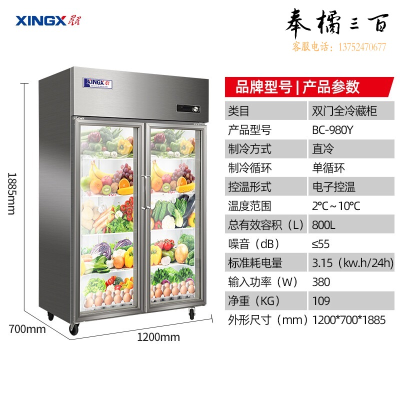 星星/XINGX 冷藏柜展示柜保鲜柜冷藏柜 BC-980Y