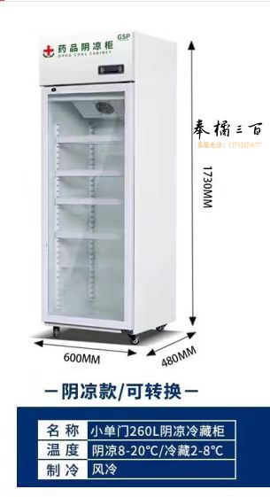 扬子 阴凉柜冷藏柜 升级款单门260L上压机【阴凉/冷藏一体】