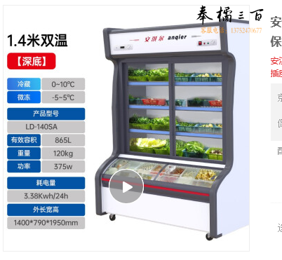 安淇尔 LD-140SA 安淇尔（anqier）点菜柜 麻辣烫展示柜 冷藏冷冻冰箱 商用冰柜 冷藏柜 水果蔬菜肉类保鲜柜 立式冷柜 1.4米/双温/深低 冷柜