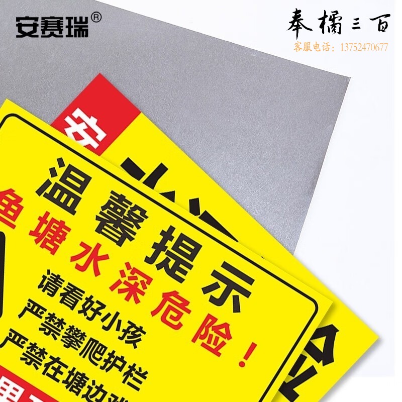 安赛瑞 其它防护用品 水池水库溺水安全标识牌警示牌 水深危险禁止游泳禁止钓鱼白底30x40cm 311317  安赛瑞311317
