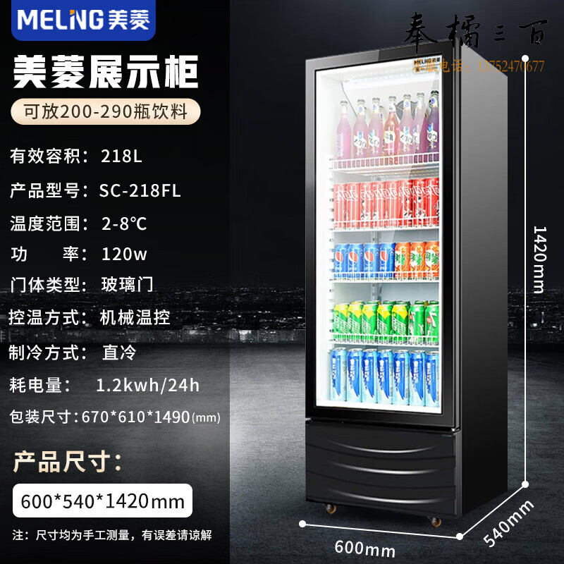 美菱（MeLng）218升商用冷藏展示柜立式冰柜饮料柜啤酒柜保鲜冰箱 超市便利店陈列柜 SC-218FL黑色平头柜