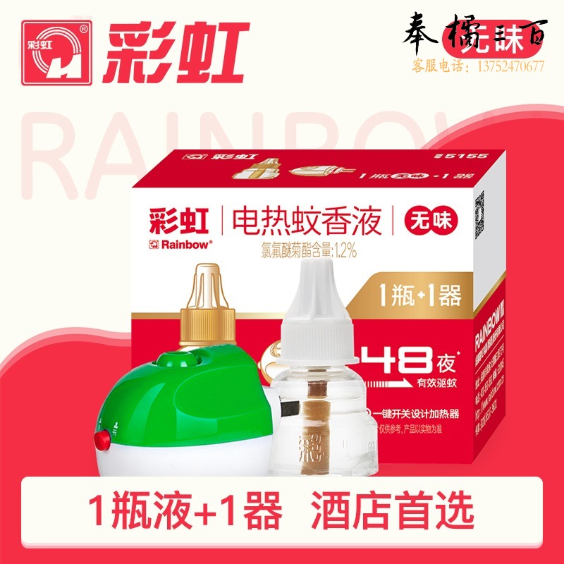 彩虹/rainbow tale 5155 彩虹电热蚊香液蚊香器1器1液无味45ml大瓶装酒店宾馆灭蚊器驱蚊器 /液
