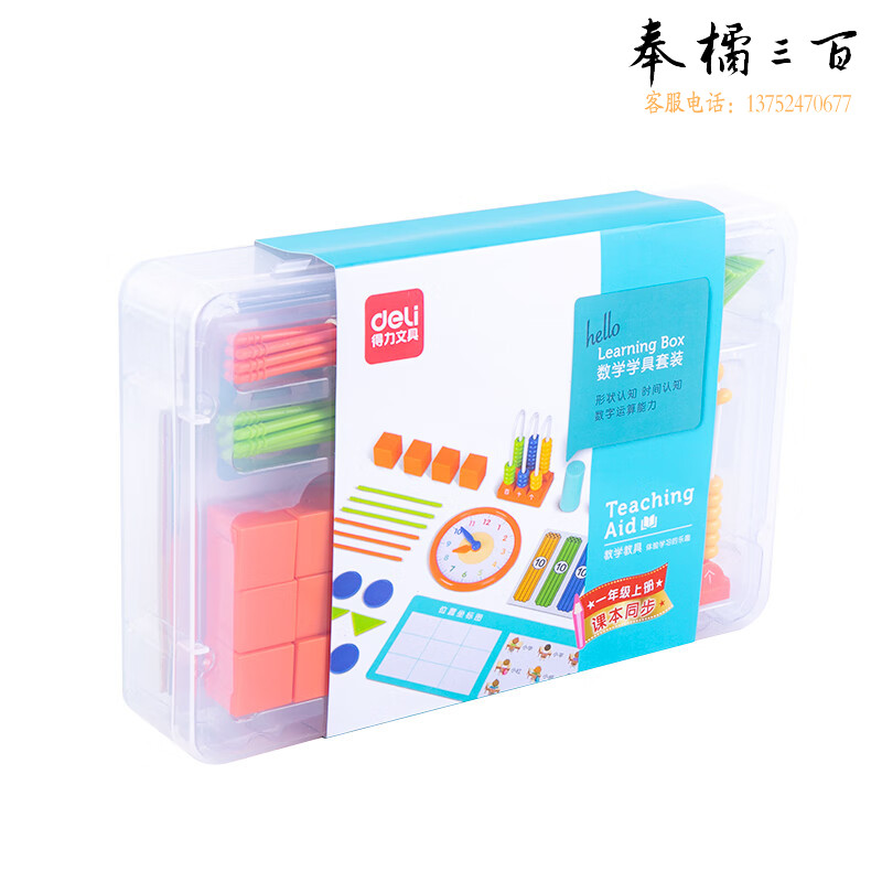 得力(deli)学具盒套装 小学生一年级数学同步人教版教材 数字运算形状逻辑认知教学教具 74330