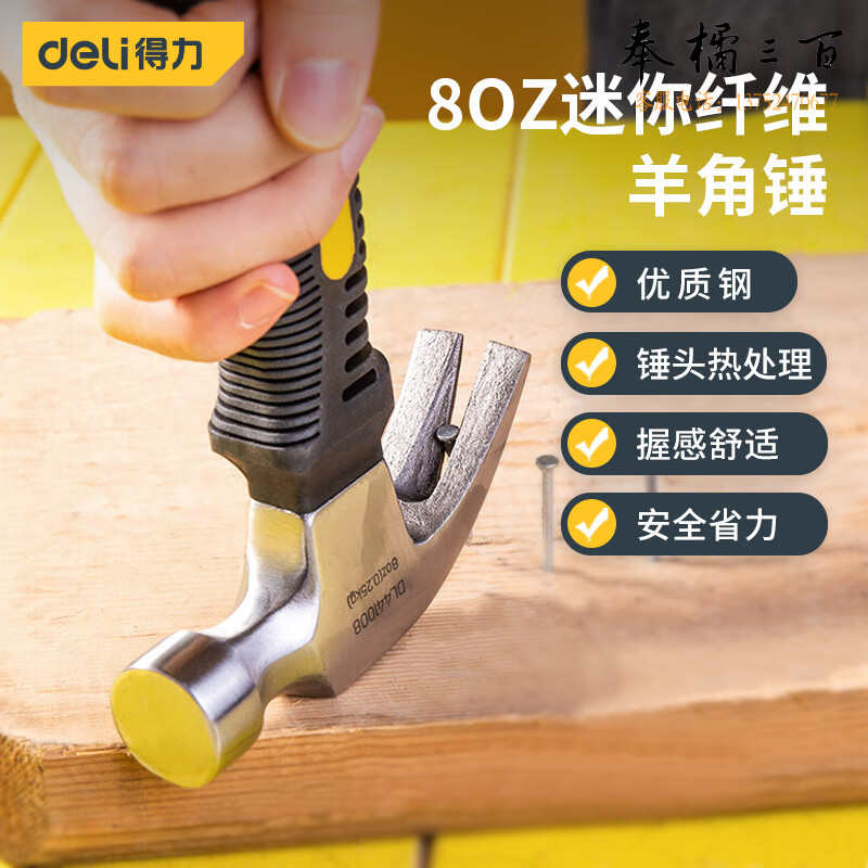 得力（deli）迷你款纤维柄羊角锤铁锤子多用起钉锤铁榔头8oz DL441008