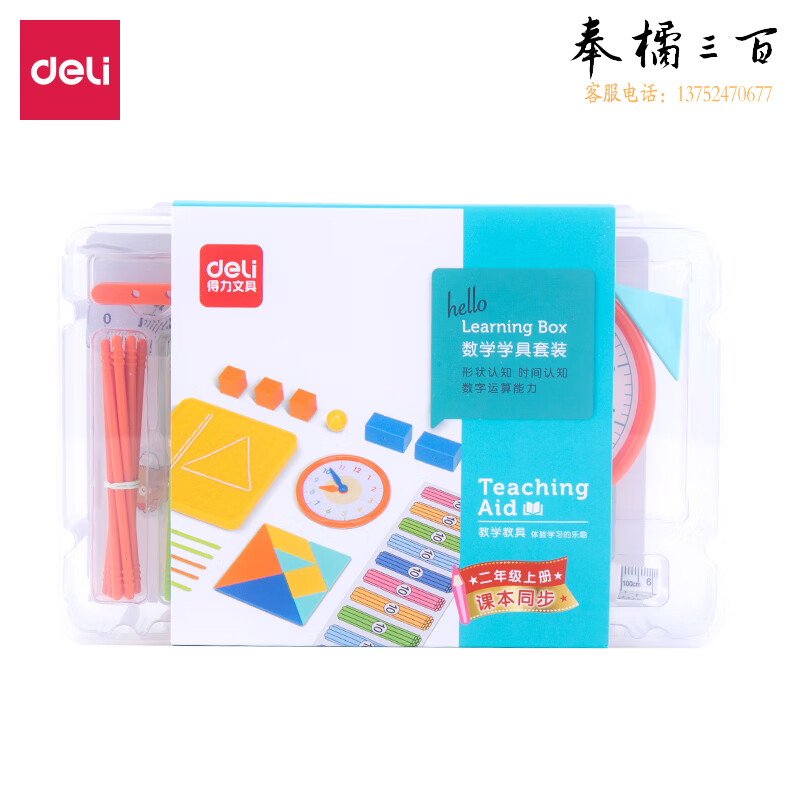 得力(deli)学具盒套装小学生二年级数学上册 同步人教版教材 数字运算形状逻辑认知教学教具 74331