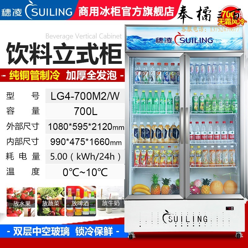 穗凌/SUILING （SUILING）穗凌冰柜展示柜冷藏饮料柜无霜风冷立式冰柜商用超市啤酒陈列柜全铜管保鲜果蔬冷柜 无霜风冷700升305瓶装量 电子温控 带灯 冷藏展示柜