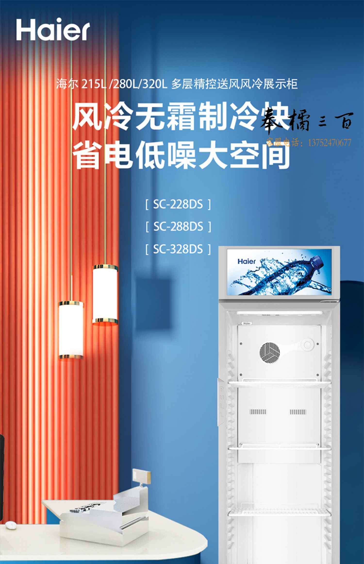 海尔 SC-228DS 215升 风冷无霜立式  冷藏商用保鲜立式 展示柜 冷柜