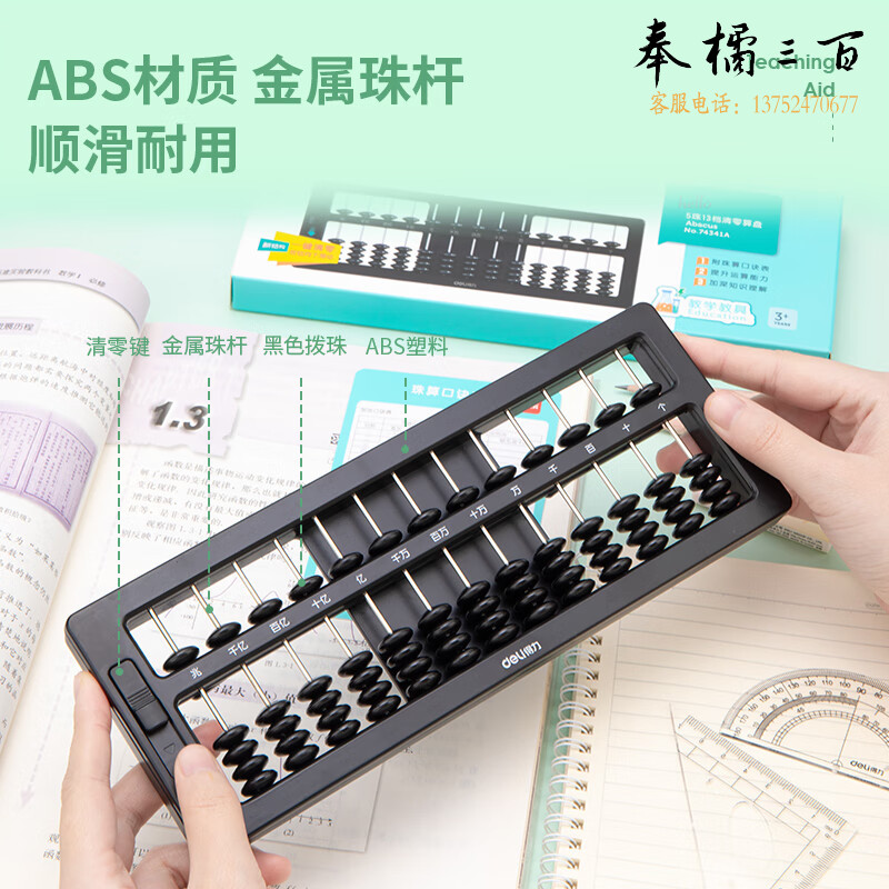 得力(3个装) 算盘小学生专用5珠7珠13档珠心算小算盘数学算盘学校教具 5珠13档清零【内含口诀表】74341A