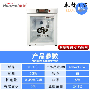 华美 LC-50D 专用电冰箱药品阴凉柜冷藏柜药店展示柜立式冰箱医院诊所GSP认证药品柜疫苗冷藏医药柜 LC-50D单门阴凉冷藏双模式【医院大药房严选】