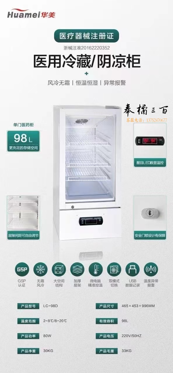 华美 LC-98(D) 专用电冰箱华美药品阴凉柜冷藏柜冰箱药店展示柜立式冰箱医院诊所GSP认证药品柜疫苗冷藏医药柜 LC-98（D）单门阴凉冷藏双模式 医院药房专用