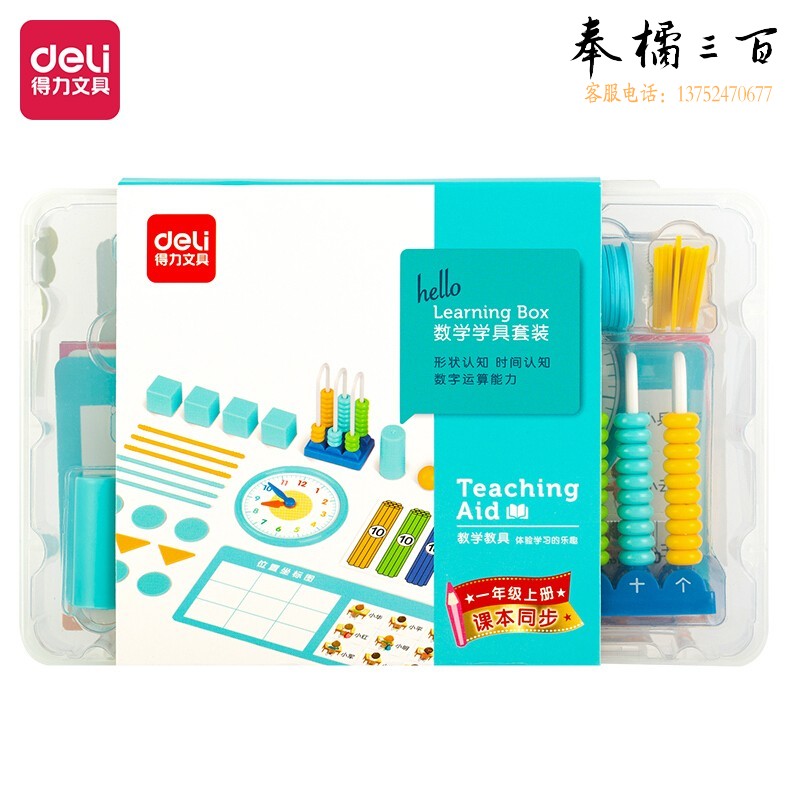 得力(deli)学具盒套装 小学生一年级数学同步人教版教材 数字运算形状逻辑认知教学教具 74330