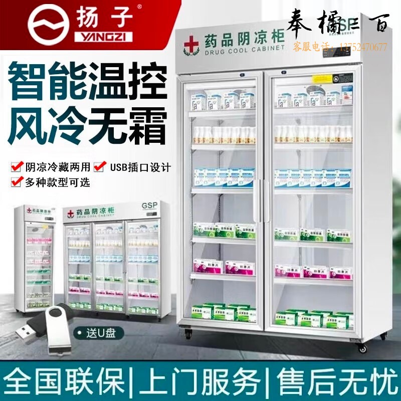扬子 CS30 药品阴凉柜 药品柜 药柜 冷藏柜