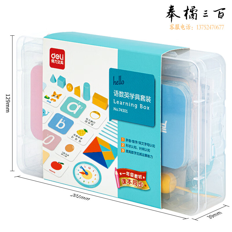 得力(deli)小学生一年级学具套装 英语语文数学学习 多功能拼音字母形状认知数字运算学习教学教具 74301