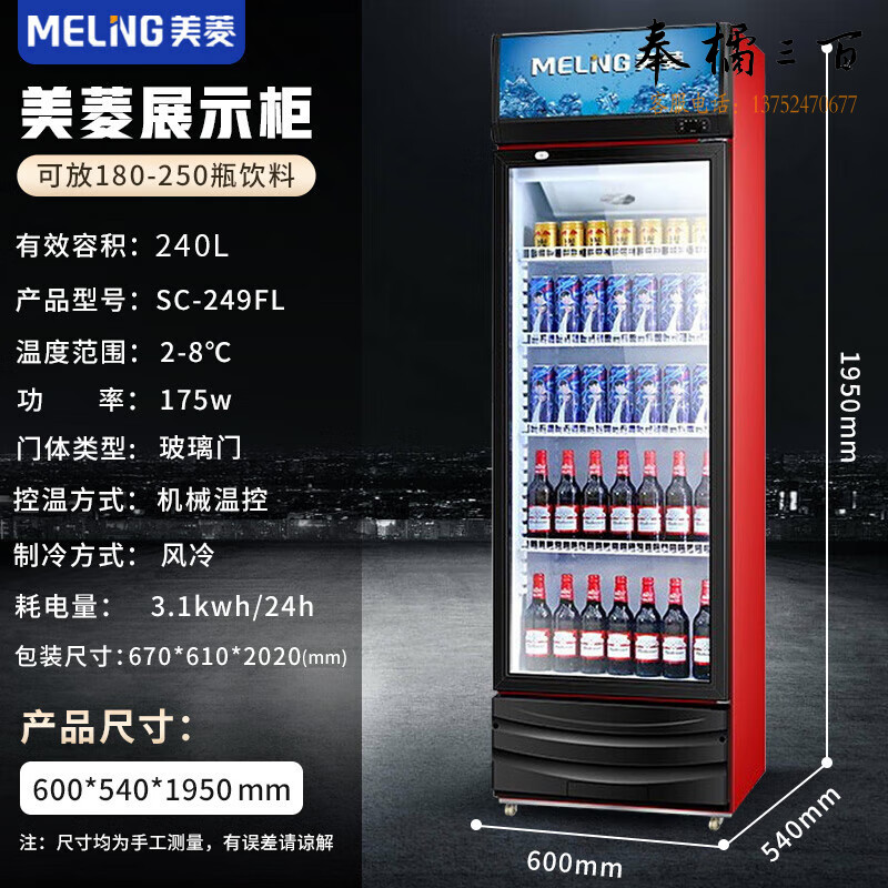 美菱（MeLng）240升商用冷藏展示柜立式冰柜饮料柜啤酒柜保鲜冰箱 超市便利店陈列柜多档控温 SC-249FL黑红款