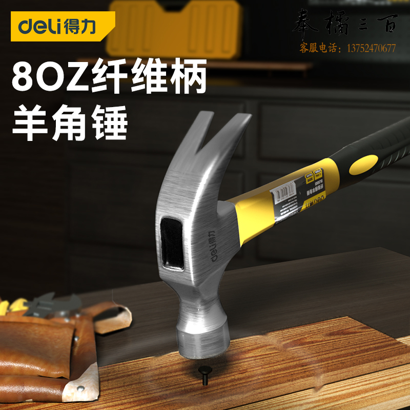 得力（deli）纤维柄羊角锤铁锤子多用起钉锤铁榔头8oz DL5001