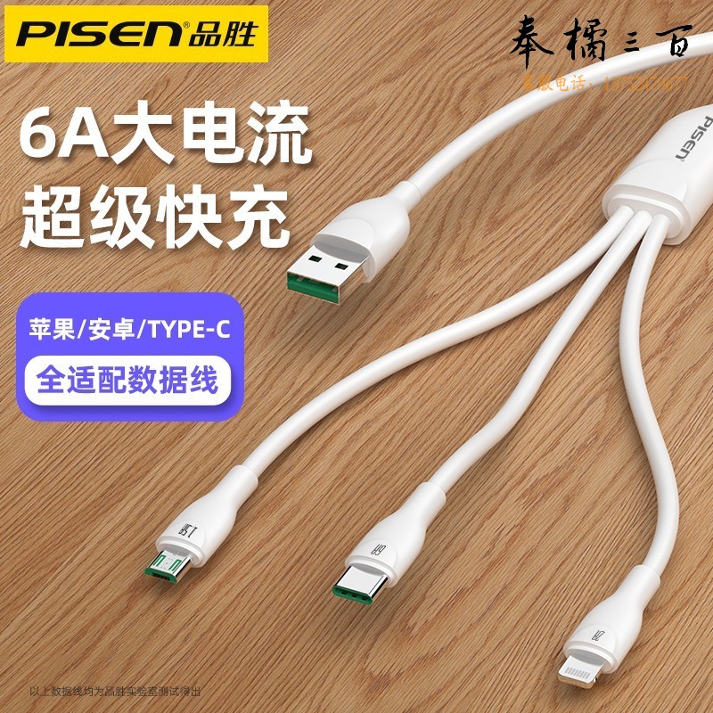 品胜/Pisen 数据线三合一充电线一拖三 6A超级快充1.2米 手机数据线