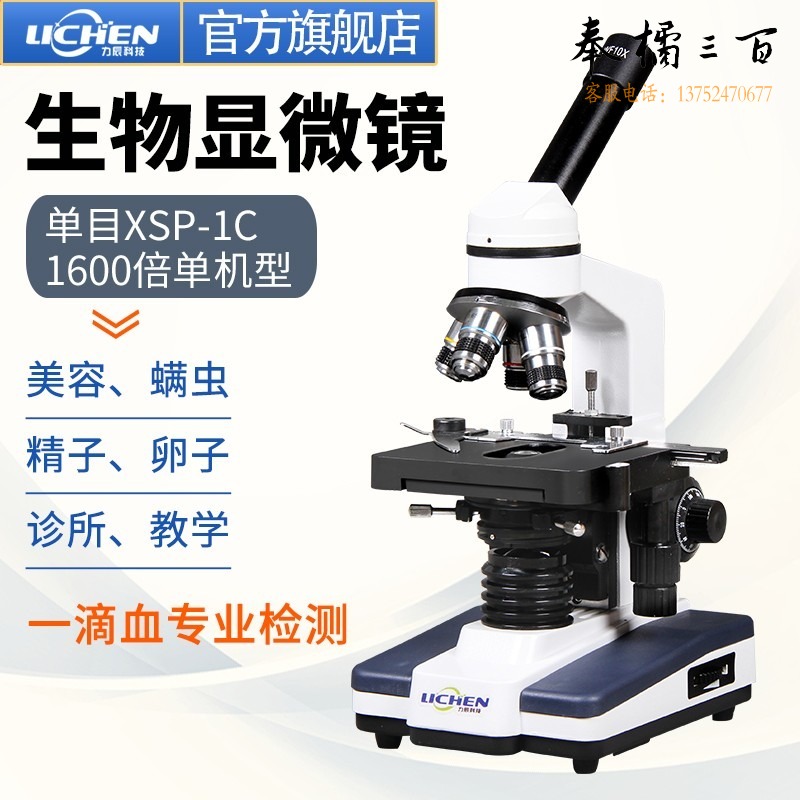 力辰科技 光学生物显微镜 单目 1600倍单机型 XSP-1C