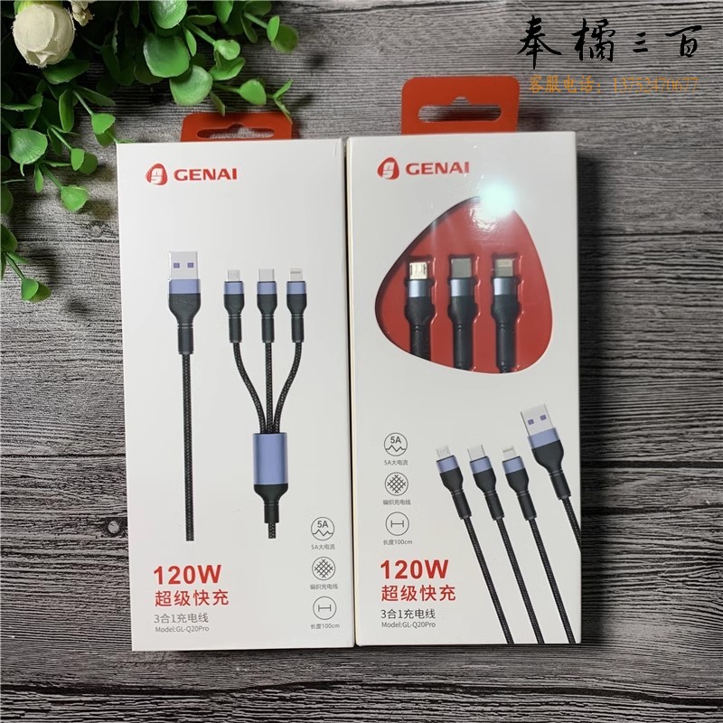歌奈 Q20pro 一拖三 手机数据线120W全兼容闪充 尼龙编织线 1.2米