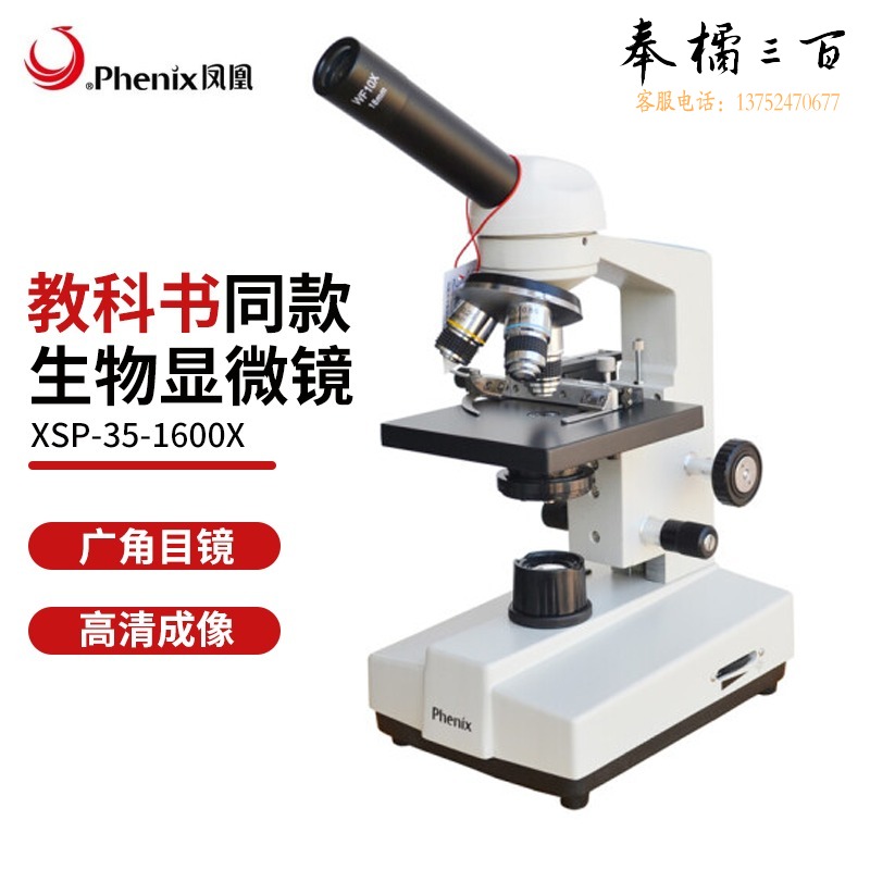 凤凰 XSP-35 显微镜专业生物显微镜