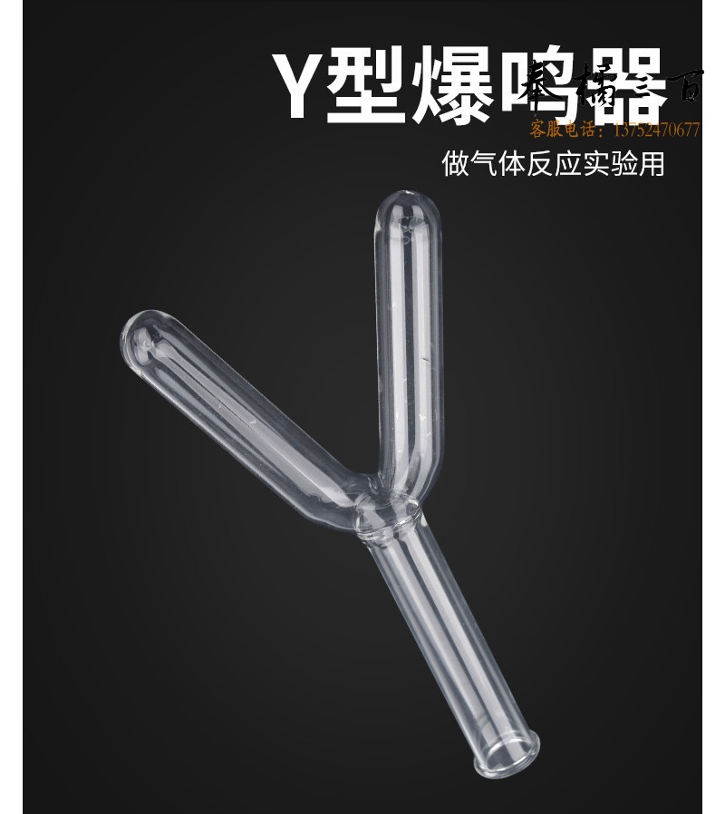教学教具Y型管