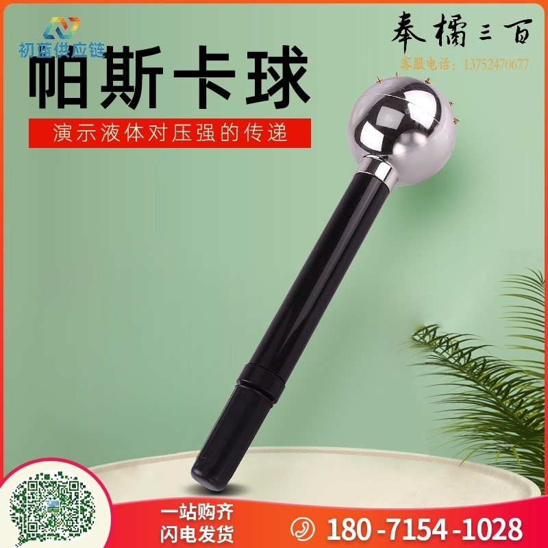 帕斯卡球 物理实验器材学生用教学演示仪器教具