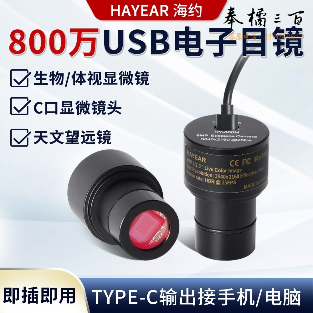 CURADHAN 海约 USB电子目镜 800万像素手机电脑连接生物体视显微镜 天文望远镜YZA0288