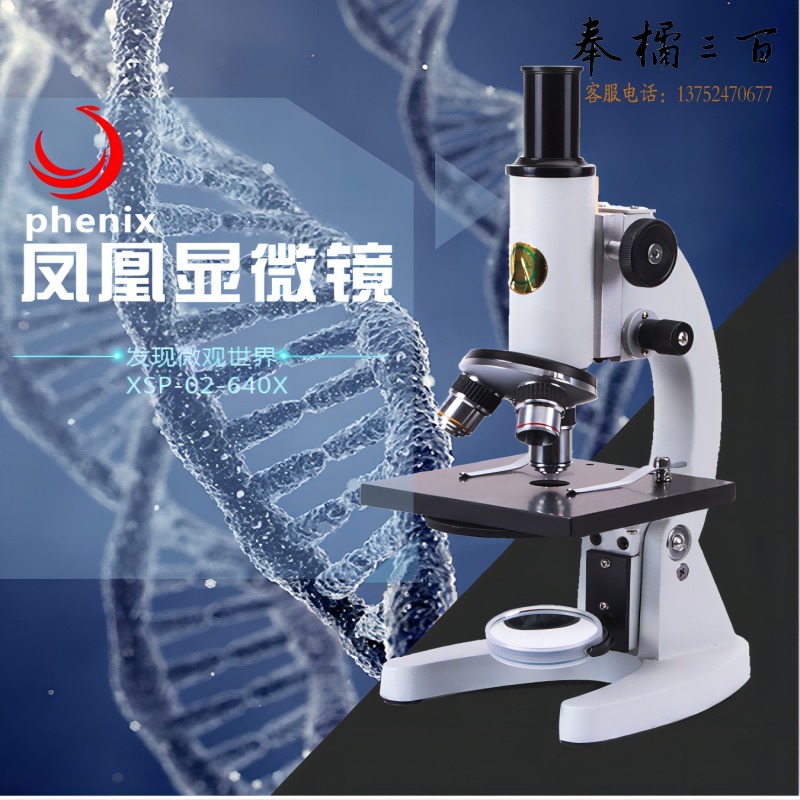 凤凰 普通显微镜    凤凰（Phenix) XSP单目生物显微镜专业高清小学中考教学款