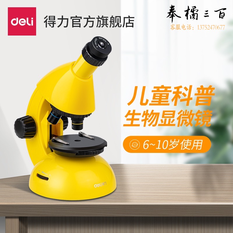 得力 普通显微镜 儿童款