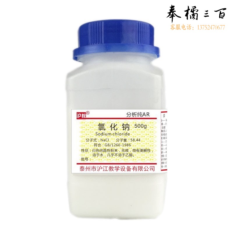 沪教 氯化钠 NaCl 分析纯AR 500g 化学试剂用品仪器实验器材 盐雾测试 整箱20瓶 分析纯 氯化钠 教学仪器