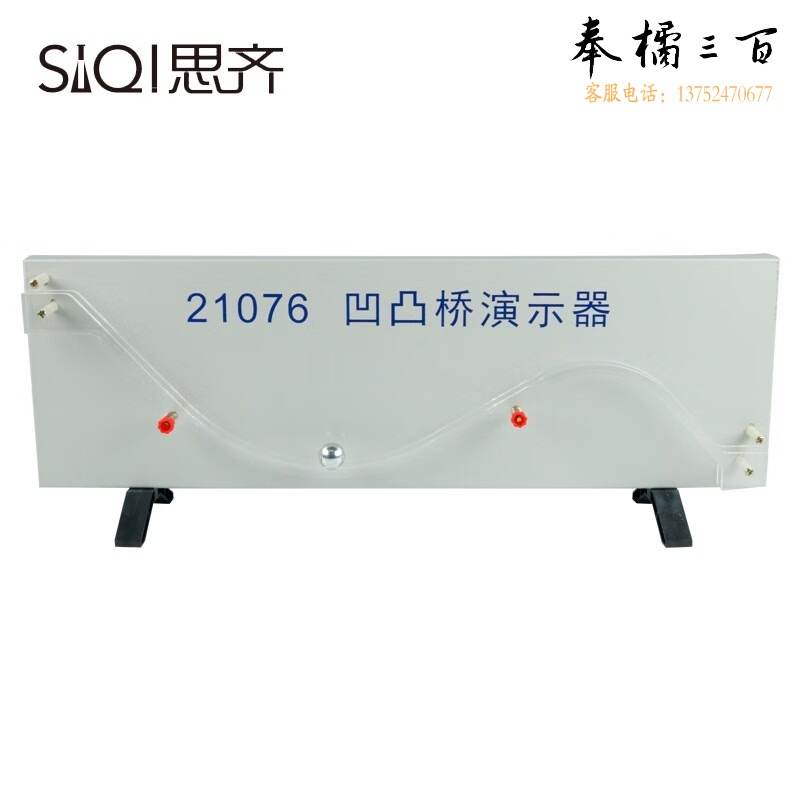 思齐/siqi 思齐 凹凸桥演示器 演示运动物体分别在新课标物理实验器材(单位：个） 教学仪器