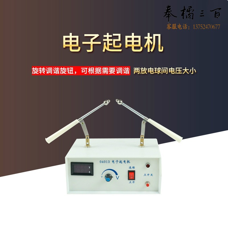 科睿才 04013 电子起电机放电静电教学初高中物理教学仪器