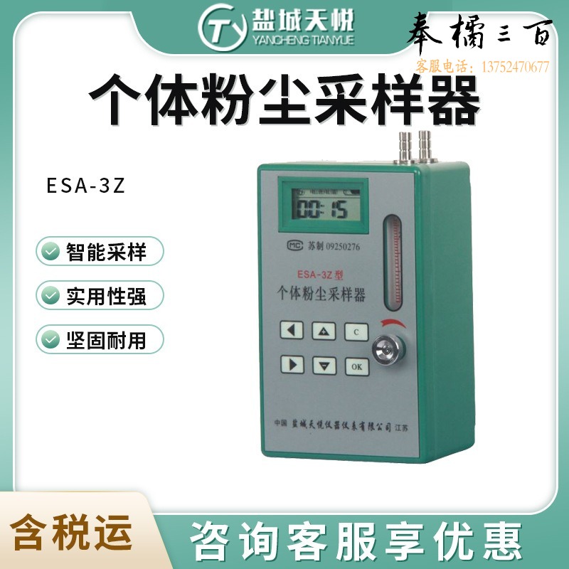 盐城天悦 ESA-3Z个体粉尘采样器 教学仪器
