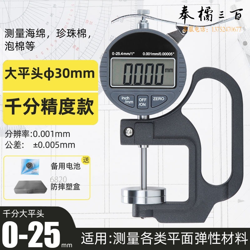山头林村 盛泰芯数显百分测厚规平头测纸张薄膜高精度0.001mm千分厚度仪器 千分大平头(量程0-25mm) 教学仪器