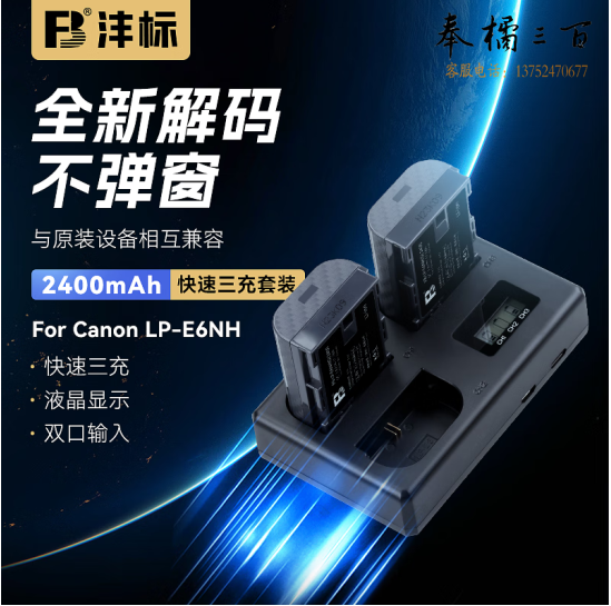 沣标(FB)LP-E6NH佳能单反相机电池R5C R6II二代 R7 R6 R5 90D 80D 70D 60D 5D4 5D3 5D2 7D2 6D2座充充电器 快速三充套装(电池*2+充电器*1)
