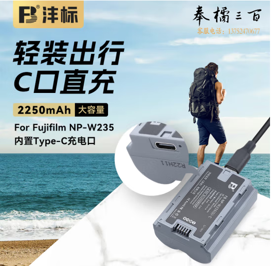 沣标(FB)NP-W235富士Type-C口直充相机电池XT4 XT5 XS20 XH2s GFX100S GFX50SII二代配件 【2250mAh】USB-C口直冲(不含充电线)